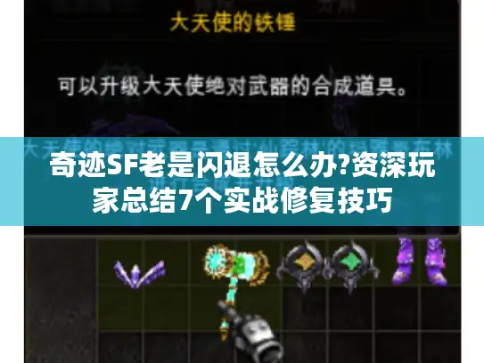 奇迹SF老是闪退怎么办?资深玩家总结7个实战修复技巧