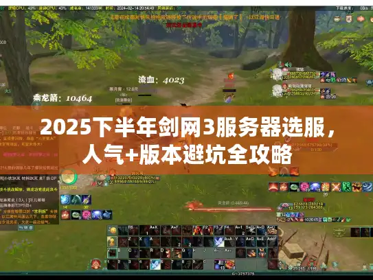 2025下半年剑网3服务器选服,人气+版本避坑全攻略 2025下半年剑网3服务器选服,人气+版本避坑全攻略