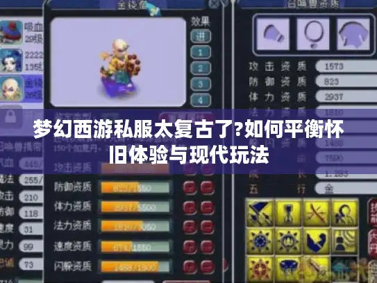 梦幻西游私服太复古了?如何平衡怀旧体验与现代玩法