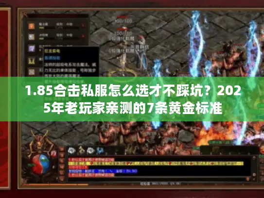 1.85合击私服怎么选才不踩坑？2025年老玩家亲测的7条黄金标准