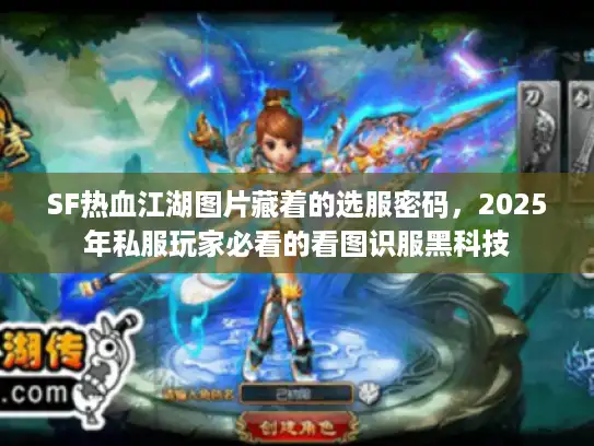 SF热血江湖图片藏着的选服密码，2025年私服玩家必看的看图识服黑科技
