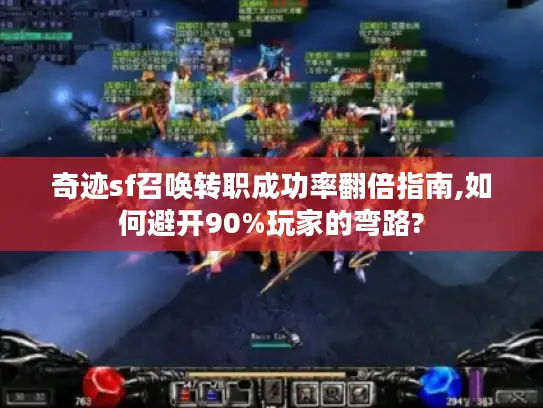 奇迹sf召唤转职成功率翻倍指南,如何避开90%玩家的弯路?
