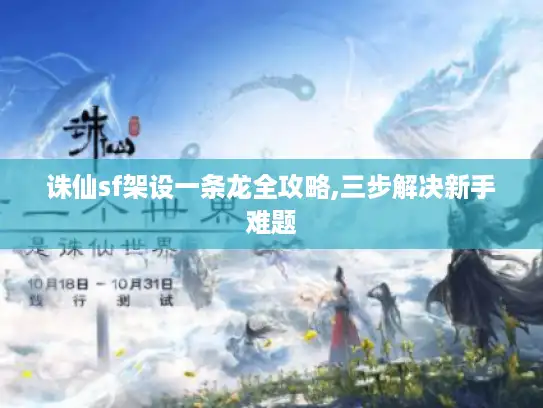 诛仙sf架设一条龙全攻略,三步解决新手难题