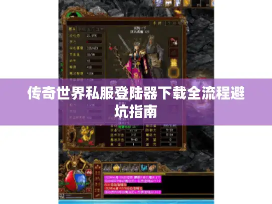 传奇世界私服登陆器下载全流程避坑指南