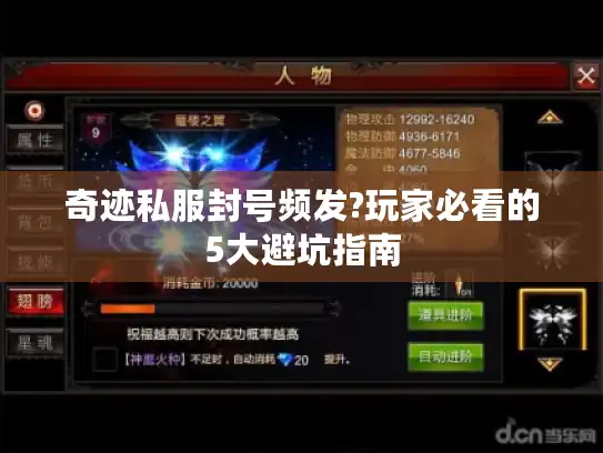 奇迹私服封号频发?玩家必看的5大避坑指南