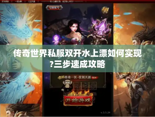传奇世界私服双开水上漂如何实现?三步速成攻略