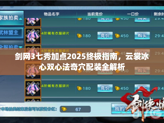 剑网3七秀加点2025终极指南，云裳冰心双心法奇穴配装全解析