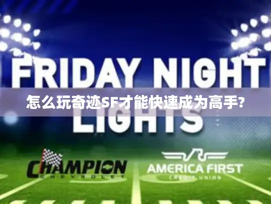 怎么玩奇迹SF才能快速成为高手?