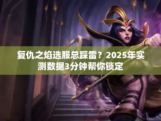 复仇之焰选服总踩雷？2025年实测数据3分钟帮你锁定