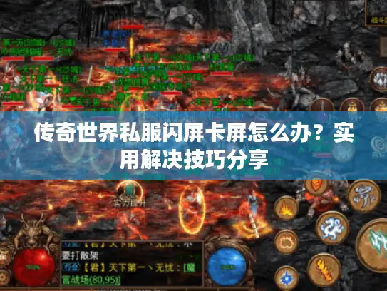 传奇世界私服闪屏卡屏怎么办？实用解决技巧分享