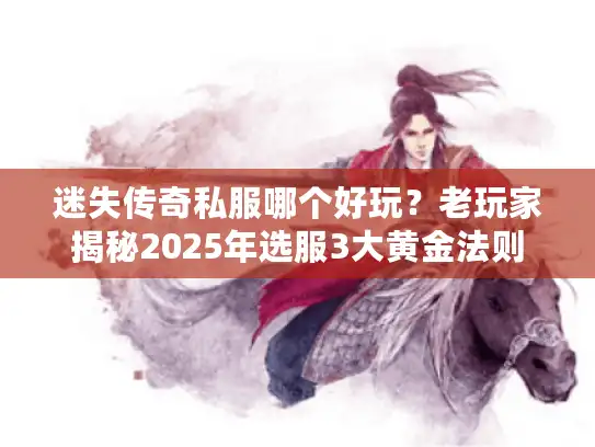 迷失传奇私服哪个好玩？老玩家揭秘2025年选服3大黄金法则