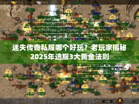 迷失传奇私服哪个好玩？老玩家揭秘2025年选服3大黄金法则