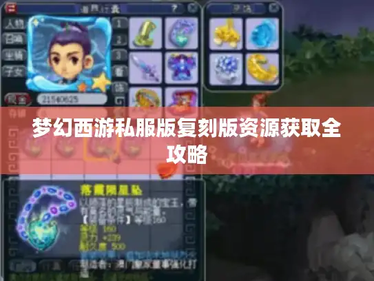 梦幻西游私服版复刻版资源获取全攻略 梦幻西游私服版复刻版资源获取全攻略