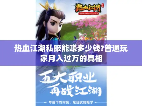 热血江湖私服能赚多少钱?普通玩家月入过万的真相