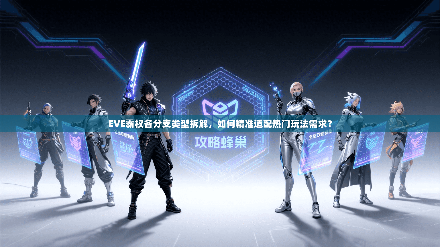 EVE霸权各分支类型拆解，如何精准适配热门玩法需求？