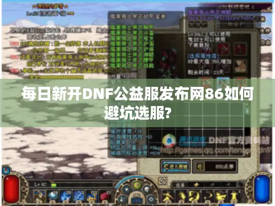 每日新开DNF公益服发布网86如何避坑选服?