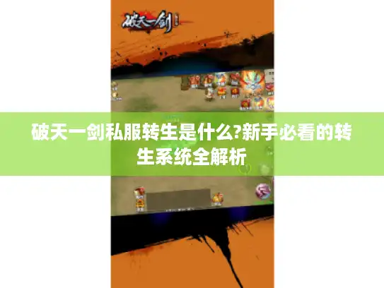 破天一剑私服转生是什么?新手必看的转生系统全解析