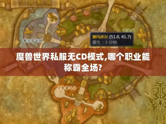 魔兽世界私服无CD模式,哪个职业能称霸全场?