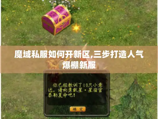 魔域私服如何开新区,三步打造人气爆棚新服