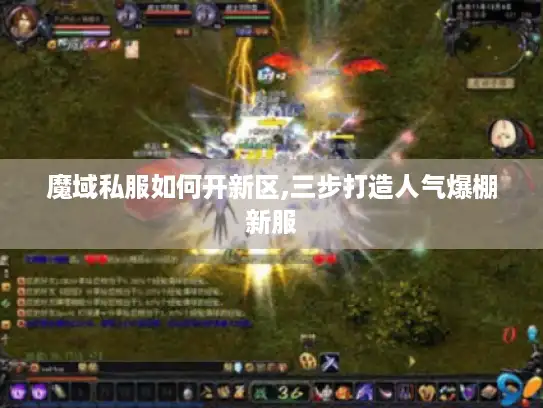 魔域私服如何开新区,三步打造人气爆棚新服