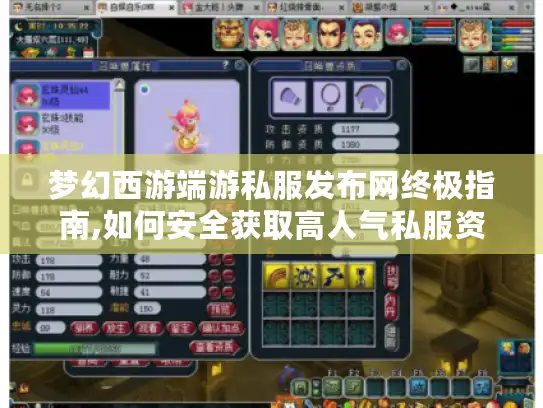 梦幻西游端游私服发布网终极指南,如何安全获取高人气私服资源?