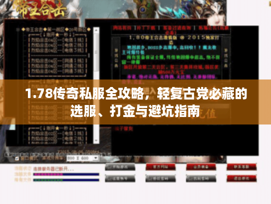 1.78传奇私服全攻略,轻复古党必藏的选服、打金与避坑指南 1.78传奇私服全攻略,轻复古党必藏的选服、打金与避坑指南