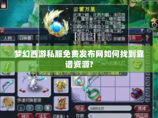 梦幻西游私服免费发布网如何找到靠谱资源? 梦幻西游私服免费发布网如何找到靠谱资源?