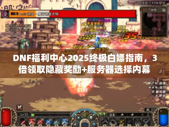 DNF福利中心2025终极白嫖指南，3倍领取隐藏奖励+服务器选择内幕