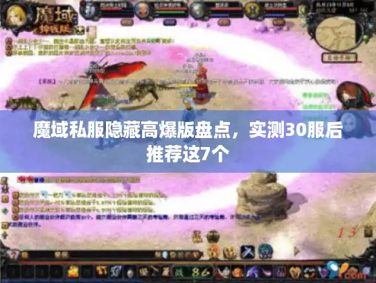 魔域私服隐藏高爆版盘点，实测30服后推荐这7个