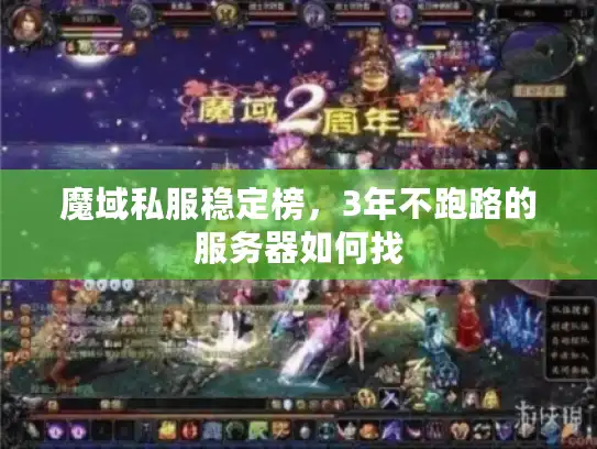 魔域私服稳定榜，3年不跑路的服务器如何找