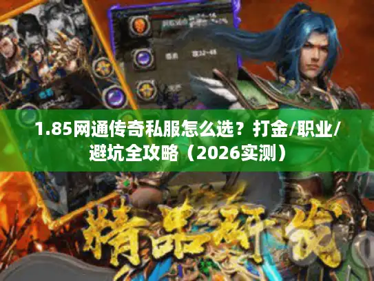 1.85网通传奇私服怎么选？打金/职业/避坑全攻略（2026实测）