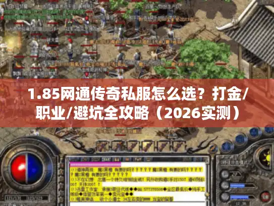 1.85网通传奇私服怎么选？打金/职业/避坑全攻略（2026实测）