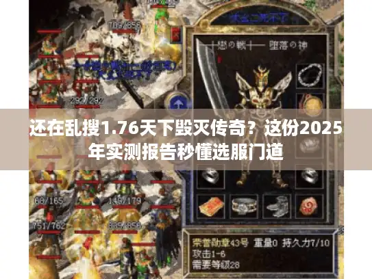 还在乱搜1.76天下毁灭传奇？这份2025年实测报告秒懂选服门道