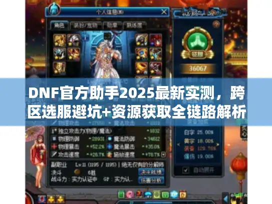 DNF官方助手2025最新实测，跨区选服避坑+资源获取全链路解析