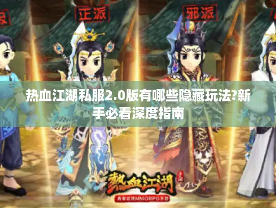 热血江湖私服2.0版有哪些隐藏玩法?新手必看深度指南