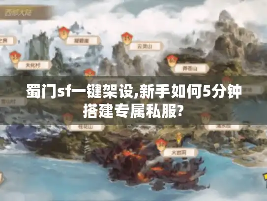 蜀门sf一键架设,新手如何5分钟搭建专属私服?