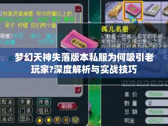 梦幻天神失落版本私服为何吸引老玩家?深度解析与实战技巧