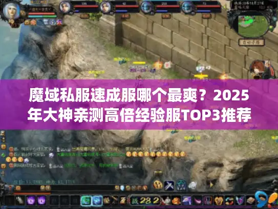 魔域私服速成服哪个最爽？2025年大神亲测高倍经验服TOP3推荐