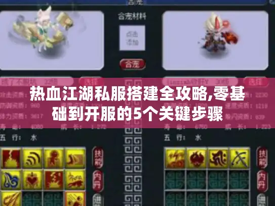 热血江湖私服搭建全攻略,零基础到开服的5个关键步骤
