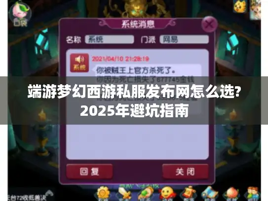 端游梦幻西游私服发布网怎么选?2025年避坑指南 端游梦幻西游私服发布网怎么选?2025年避坑指南