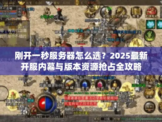 刚开一秒服务器怎么选？2025最新开服内幕与版本资源抢占全攻略