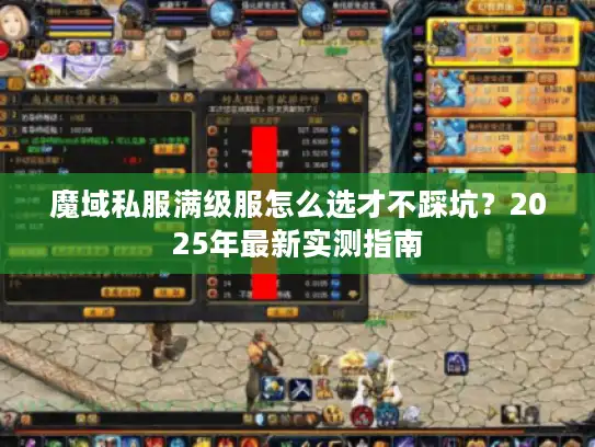 魔域私服满级服怎么选才不踩坑?2025年最新实测指南 魔域私服满级服怎么选才不踩坑?2025年最新实测指南