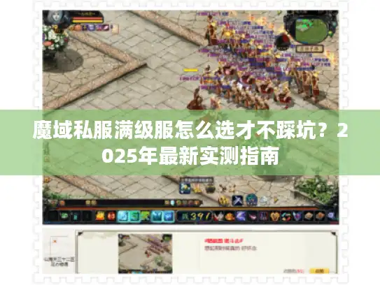 魔域私服满级服怎么选才不踩坑?2025年最新实测指南 魔域私服满级服怎么选才不踩坑?2025年最新实测指南