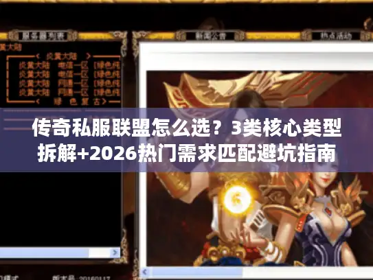 传奇私服联盟怎么选？3类核心类型拆解+2026热门需求匹配避坑指南