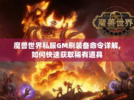 魔兽世界私服GM刷装备命令详解,如何快速获取稀有道具