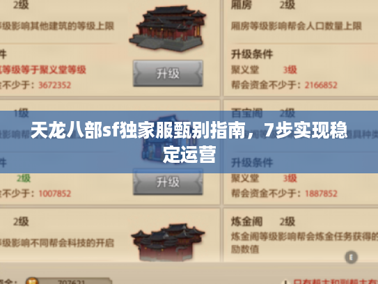天龙八部sf独家服甄别指南，7步实现稳定运营