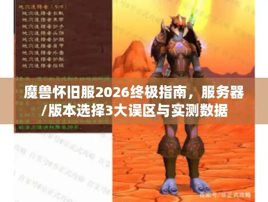 魔兽怀旧服2026终极指南，服务器/版本选择3大误区与实测数据