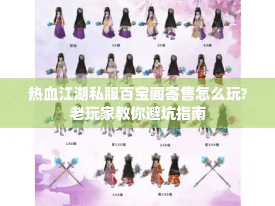 热血江湖私服百宝阁寄售怎么玩?老玩家教你避坑指南