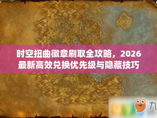 时空扭曲徽章刷取全攻略,2026最新高效兑换优先级与隐藏技巧 时空扭曲徽章刷取全攻略,2026最新高效兑换优先级与隐藏技巧