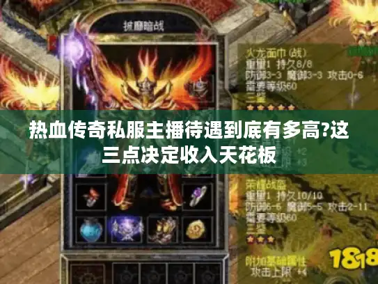 热血传奇私服主播待遇到底有多高?这三点决定收入天花板